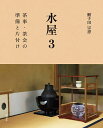 水屋 3/鮒子田宗恵【3000円以上送料無料】
