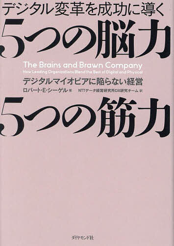 著者ロバート・E・シーゲル(著) NTTデータ経営研究所DX研究チーム(訳)出版社ダイヤモンド社発売日2023年08月ISBN9784478117170ページ数527，32Pキーワードでじたるへんかくおせいこうにみちびくいつつ デジタルヘンカクオセイコウニミチビクイツツ し−げる ろば−と E． SI シ−ゲル ロバ−ト E． SI9784478117170内容紹介現在、企業に求められるのはDXを通じたデジタルのコンピテンシーだけではない。目立ちはしないが、地に足の着いたモノづくりや物流などのフィジカルなコンピテンシーも、規模の大小を問わずいまも企業の成功に欠かせない。スタンフォード大学経営大学院の経営学講師で、シリコンバレーを拠点とするベンチャー投資家でもある著者は、デジタルを「脳力」、フィジカルを「筋力」にたとえ、企業が競争優位を獲得するには、脳力と筋力両方の長所を相互補完させた戦略を構築する必要があると唱える。本書では、分析力、創造性、共感力、リスク管理、内製とアウトソーシングという5つの脳力と、ロジスティックス、モノづくり、企業規模の活用、エコシステムの管理、持久力、事業の継続化という5つの筋力に関し大企業とスタートアップの事例を用いながら実践的に説明し、経営者がデジタル・フィジカル双方の能力を持つ「システムリーダー」になるための条件を提示する。ダイムラー、ABインベブ、ジョンソン・エンド・ジョンソンといった大企業から、アライン・テクノロジー、トゥエンティースリー・アンド・ミー、スティッチ・フィックスといった急成長を遂げたスタートアップまで、さまざまな企業の脳力と筋力を診断する。本書を読めば、個人も組織も従来の考え方にとらわれることなく、筋力が強い既存型の大企業は脳力のコンピテンシーを大幅に向上させ、逆に脳力に優れたスタートアップは筋力を高める可能性の扉を大きく開くことができる。※本データはこの商品が発売された時点の情報です。目次第1部 本書の意図（現代の企業にとって真の競争優位とは何か/抜本的変革に向けた2つの試み）/第2部 脳力を持つ意味（左脳—分析力/右脳—創造性 ほか）/第3部 筋力のコンピテンシー（脊椎—ロジスティクス/手—モノづくり ほか）/第4部 システムリーダーのパワー（システムリーダー—脳力と筋力の継続的な改善を推進する）