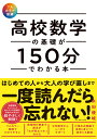 高校数学の基礎が150分でわかる本 フルカラー図解／米田優峻【3000円以上送料無料】