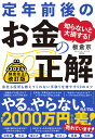 知らないと大損する!定年前後のお金の正解 会社も役所も教えてくれない手取りを増やす50のコツ/板倉京【3000円以上送料無料】