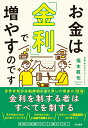 お金は「金利」で増やすのです/福本眞也【3000円以上送料無料】