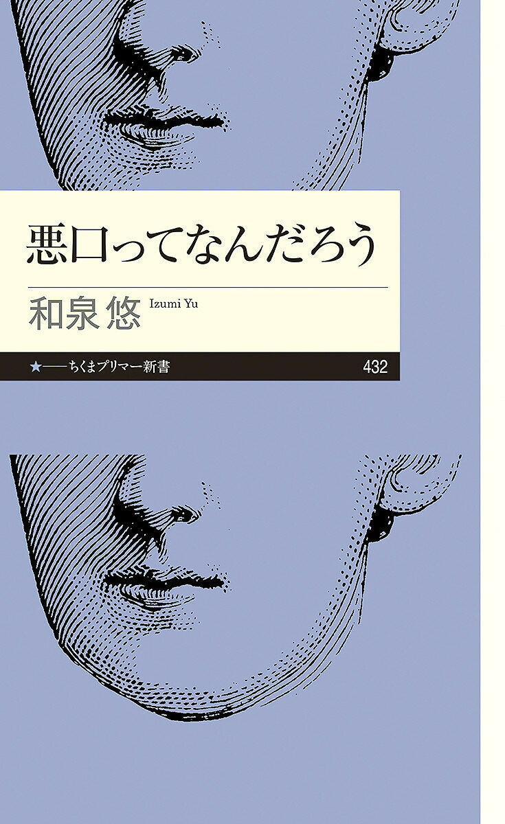 悪口ってなんだろう／和泉悠【3000円以上送料無料】