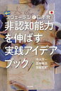 非認知能力を伸ばす実践アイデアブック スウェーデンと日本発!/中山芳一/田中麻衣/徳留宏紀【3000円以上送料無料】