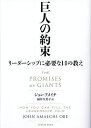 巨人の約束 リーダーシップに必要な14の教え/ジョン・アメイチ/福井久美子【3000円以上送料無料】