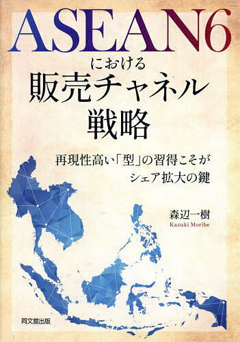 著者森辺一樹(著)出版社同文舘出版発売日2023年07月ISBN9784495650193ページ数229Pキーワードあせあんしつくすにおけるはんばいちやねるせんりやく アセアンシツクスニオケルハンバイチヤネルセンリヤク もりべ かずき モリベ カズキ9784495650193内容紹介世界が注目する市場「ASEAN主要6か国」において、日本企業はいかにして強固な販売チャネルを構築すれば、市場シェアを広げることができるのか、各国市場の特徴とともに解説する。※本データはこの商品が発売された時点の情報です。目次第1部 戦略的な販売チャネルの構築に向けて（型の有無がシェアを決める/市場環境と競争環境の可視化で勝ち筋が見えてくる/強固な販売チャネルの作り方）/第2部 販売チャネル戦略（1）VIP編（ベトナム/インドネシア/フィリピン）/第3部 販売チャネル戦略（2）SMT編（シンガポール/マレーシア/タイ）/終章 販売チャネル診断のすすめ