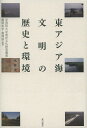 東アジア海文明の歴史と環境/鶴間和幸/葛剣雄【3000円以上送料無料】