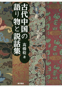 古代中国の語り物と説話集／高橋稔【3000円以上送料無料】