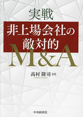 著者高村隆司(著)出版社中央経済社発売日2023年08月ISBN9784502460012ページ数249Pキーワードじつせんひじようじようがいしやのてきたいてきえむあ ジツセンヒジヨウジヨウガイシヤノテキタイテキエムア たかむら たかし タカムラ タカシ9784502460012内容紹介М＆Aを仕掛ける側のケース、防衛側のケースそれぞれを挙げて、根拠法や判例、学説を示して問題点解決のためのストーリーを解説する。Q＆A形式で60のケース。※本データはこの商品が発売された時点の情報です。目次第1章 攻撃方法（会社情報の収集/株式/株主総会/取締役）/第2章 防衛方法（予防/臨戦的防衛）/第3章 攻撃・防衛を問わない方法（株式/株主総会/取締役/監査役/その他）