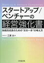 スタートアップ/ベンチャーの経営強化書 持続的成長のための“次の一手”の考え方/三浦太【3000円以上送料無料】