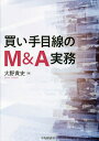 買い手目線のM&A実務/大野貴史【3000円以上送料無料】