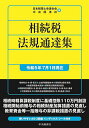 相続税法規通達集 令和5年7月1日現在／日本税理士会連合会／中央経済社【3000円以上送料無料】