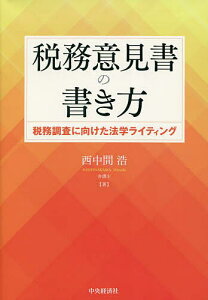 税務意見書の書き方 税務調査に向けた法学ライティング／西中間浩【3000円以上送料無料】