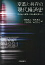 変革と共存の現代経済史 日米中の経済力学を解き明かす/水野勝之/楠本眞司/土居拓務【3000円以上送料無料】