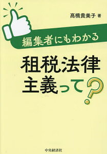 編集者にもわかる租税法律主義って?/高橋貴美子【3000円以上送料無料】