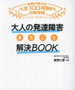 大人の発達障害まるごと解決BOOK/星野仁彦【3000円以上送料無料】