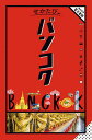 バンコク/旅行【3000円以上送料無料】