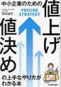 中小企業のための「値上げ・値決め」の上手なやり方がわかる本/西田雄平【3000円以上送料無料】