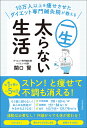 10万人以上を痩せさせたダイエット専門鍼灸院が教える一生太らない生活/関口賢【3000円以上送料無料】