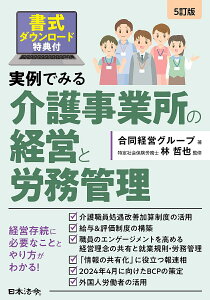実例でみる介護事業所の経営と労務管理/合同経営グループ/林哲也【3000円以上送料無料】