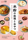 米粉の料理とおやつ 毎日の料理や特別な日のお菓子、昔ながらのおやつも/農山漁村文化協会/レシピ【3000円以上送料無料】