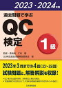 過去問題で学ぶQC検定1級 32〜35回 2023・2024年版/QC検定過去問題解説委員会/仁科健【3000円以上送料無料】