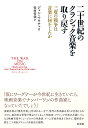 二十世紀のクラシック音楽を取り戻す 三度の戦争は音楽に何をしたか/ジョン・マウチェリ/松村哲哉【3000円以上送料無料】