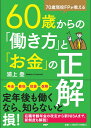 60歳からの「働き方」と「お金」の正解 70歳現役FPが教える/浦上登【3000円以上送料無料】