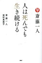 斎藤一人人は死んでも生き続ける/斎藤一人/柴村恵美子【3000円以上送料無料】