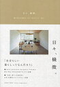 日々、機微。 積み重ねた時間がつむぐ“あなたらしい”暮らし/SEKISUIHOUSElifeknitdesignproject【3000円以上送料無料】