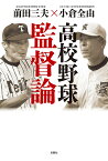 高校野球監督論 前田三夫×小倉全由／前田三夫／小倉全由【3000円以上送料無料】