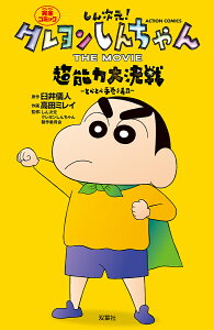 しん次元!クレヨンしんちゃんTHE MOVIE超能力大決戦〜とべとべ手巻き寿司〜 完全コミック/臼井儀人/高田ミレイ/しん次元クレヨンしんちゃん製作委員会【3000円以上送料無料】
