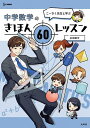 こーさく先生と学ぶ中学数学のきほん60レッスン/永田耕作【3000円以上送料無料】