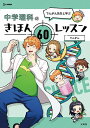 でんがん先生と学ぶ中学理科のきほん60レッスン/でんがん【3000円以上送料無料】