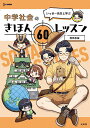 いっせー先生と学ぶ中学社会のきほん60レッスン/西岡壱誠【3000円以上送料無料】