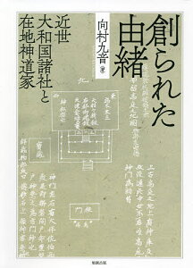 創られた由緒 近世大和国諸社と在地神道家／向村九音【3000円以上送料無料】