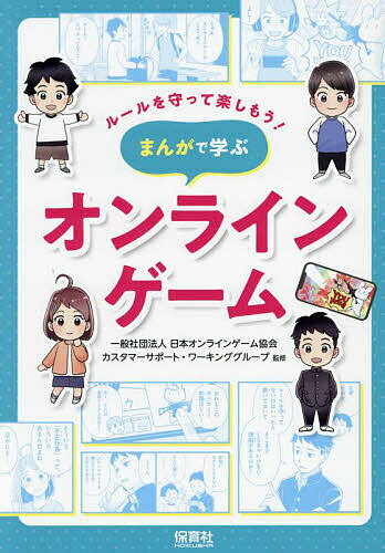 まんがで学ぶオンラインゲーム／日本オンラインゲーム協会カスタマーサポート・ワーキンググループ