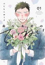 寿々木君のていねいな生活 01/ふじもとゆうき【3000円以上送料無料】