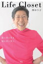 Life Closet 服と共に生き、服と共に笑う。/西ゆり子【3000円以上送料無料】