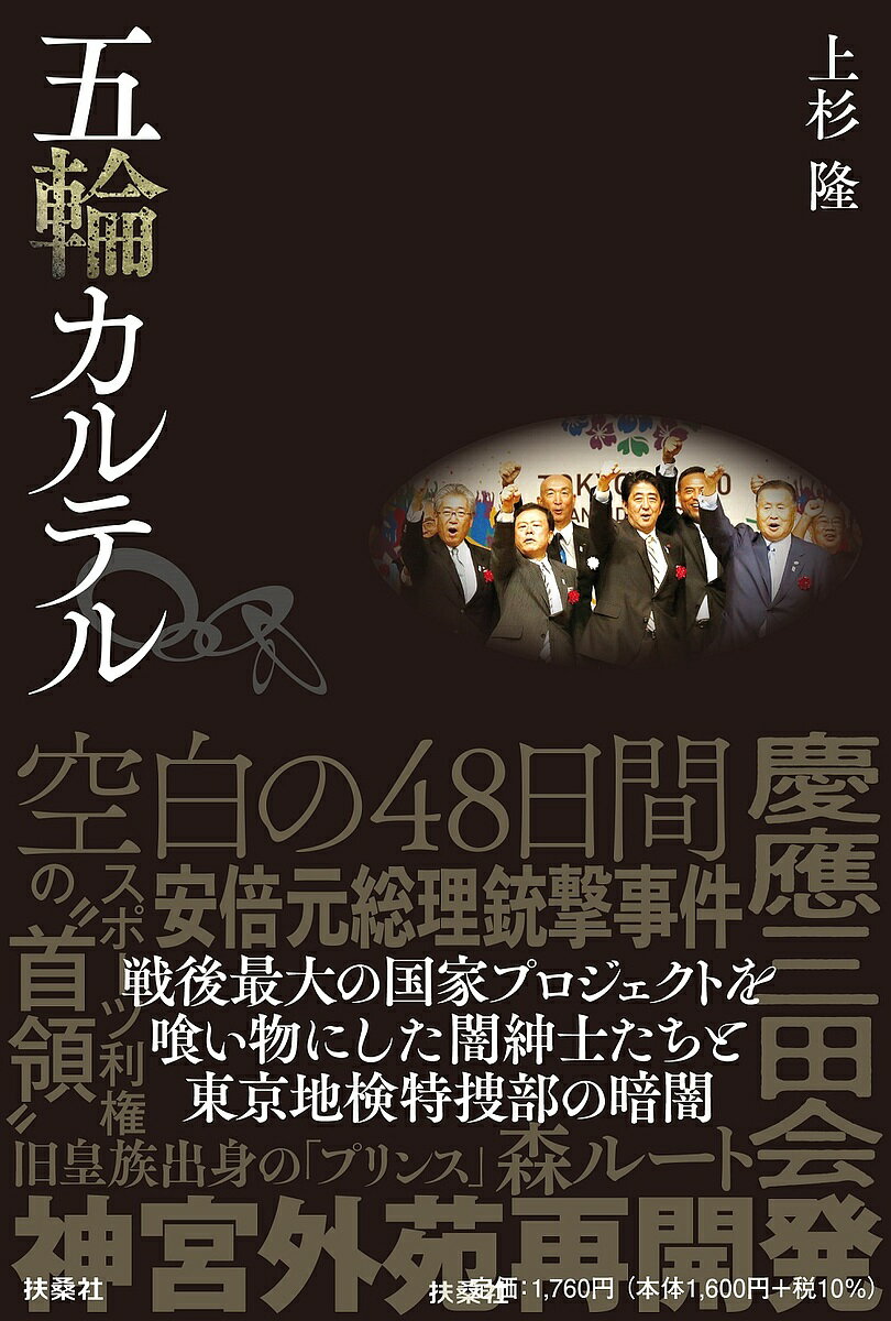 五輪カルテル／上杉隆【3000円以上送料無料】のサムネイル