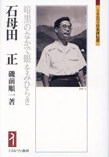 石母田正 暗黒のなかで眼をみひらき／磯前順一【3000円以上送料無料】