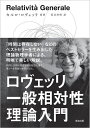 ロヴェッリ一般相対性理論入門/カルロ・ロヴェッリ/真貝寿明【3000円以上送料無料】