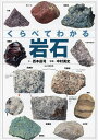 くらべてわかる岩石 拡大写真と豊富なバリエーション/西本昌司/中村英史【3000円以上送料無料】