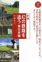 著者川島令三(著)出版社天夢人発売日2023年08月ISBN9784635825139ページ数254Pキーワードしんぺんまぼろしのてつろおおうひがしにほんへん シンペンマボロシノテツロオオウヒガシニホンヘン かわしま りようぞう カワシマ リヨウゾウ9784635825139内容紹介未開業新線再生への提言は、現在どうなったか。当初の取材より約30年を経たいま、あらためて検証する！※本データはこの商品が発売された時点の情報です。目次根室本線バイパスルート—北十勝線・白糠線/北の大地の新幹線—北海道・東北新幹線/首都圏の新幹線用地—上越新幹線新宿‐大宮間/輸送力増強への準備—西武鉄道飯能短絡線/東京西郊の新線計画—京王相模原線、小田急多摩線/横浜の地下にある分岐駅—地下鉄関内駅/天竜川沿いを行く—佐久間線