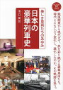 日本の豪華列車史 美しき車両たちのあゆみ/池口英司【3000円以上送料無料】(3)