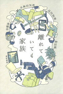 離れていても家族/品田知美/水無田気流/野田潤【3000円以上送料無料】