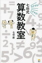 ラクする!トクする!七田式算数教室/七田厚【3000円以上送料無料】