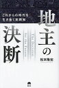 地主の決断 これからの時代を生き抜く実践知/松本隆宏【3000円以上送料無料】
