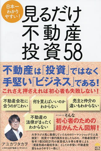 日本一わかりやすい!見るだけ不動産投資58／アユカワタカヲ【3000円以上送料無料】