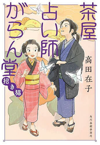 Rakuten - 【3千円以上送料無料】茶屋占い師がらん堂 〔2〕／高田在子