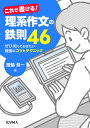 これで書ける!理系作文の鉄則46 ぜひ知っておきたい最強のコツとテクニック/斎藤恭一【3000円以上送料無料】